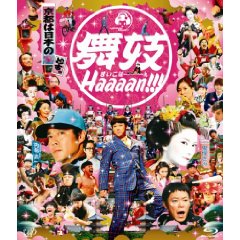 映画”舞妓Haaan”
