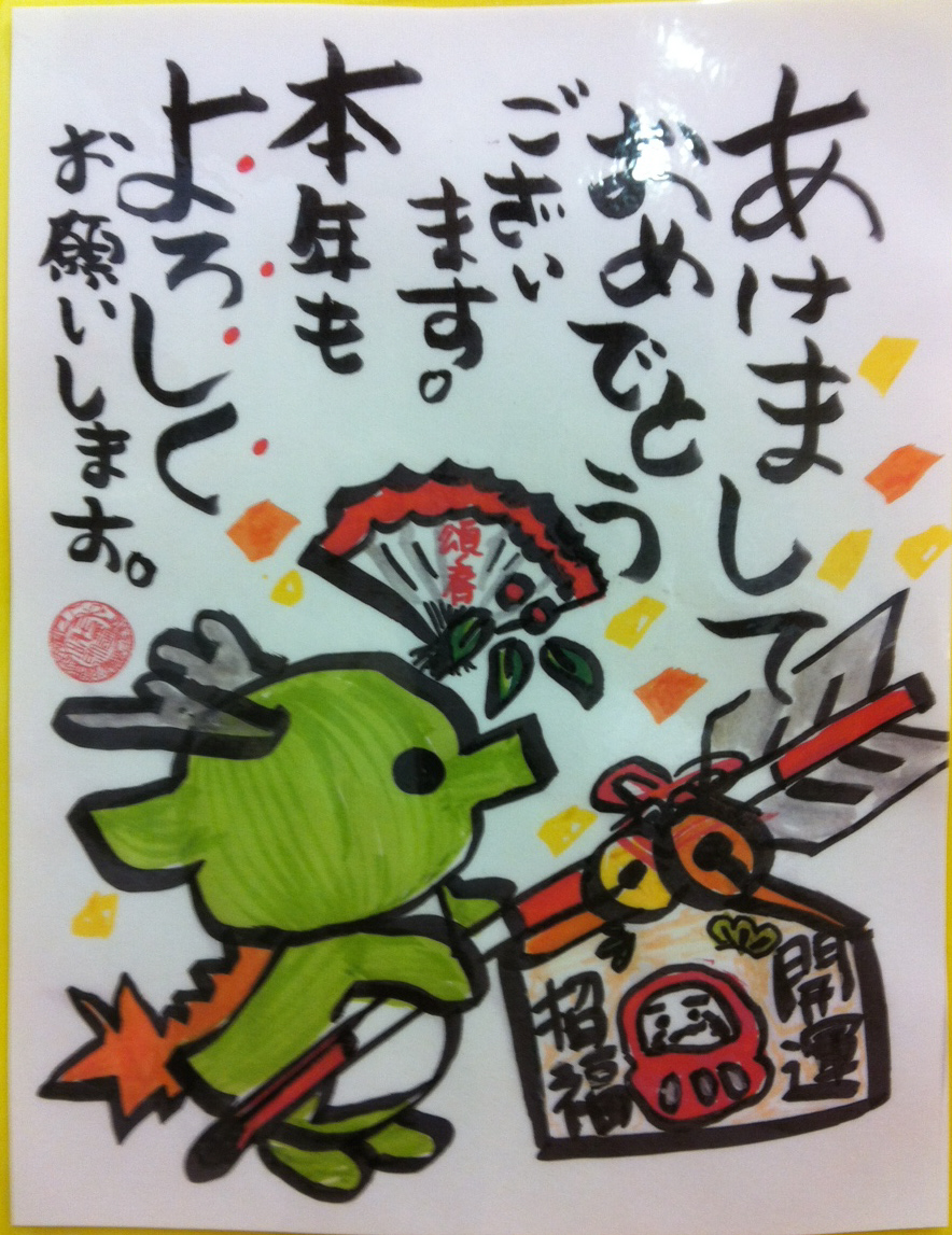 【クリニック】画伯の”あけまして”