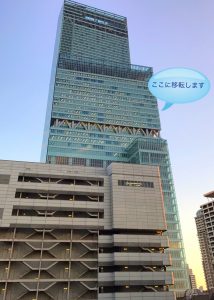 【クリニック】12月にあべのハルカス22階に引っ越します
