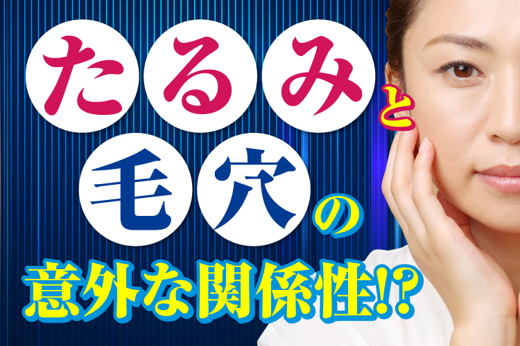 【つかはらクリニック】たるみと毛穴の関係