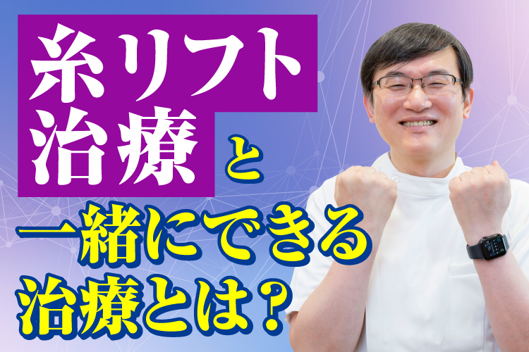 【つかはらクリニック】糸リフト治療と併用できる治療、出来ない治療