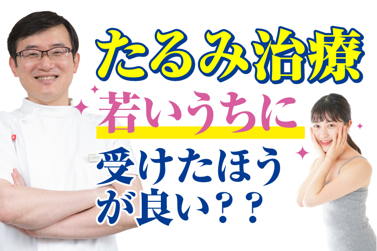 【つかはらクリニック】若いうちにたるみ治療は受けた方がいいのか？