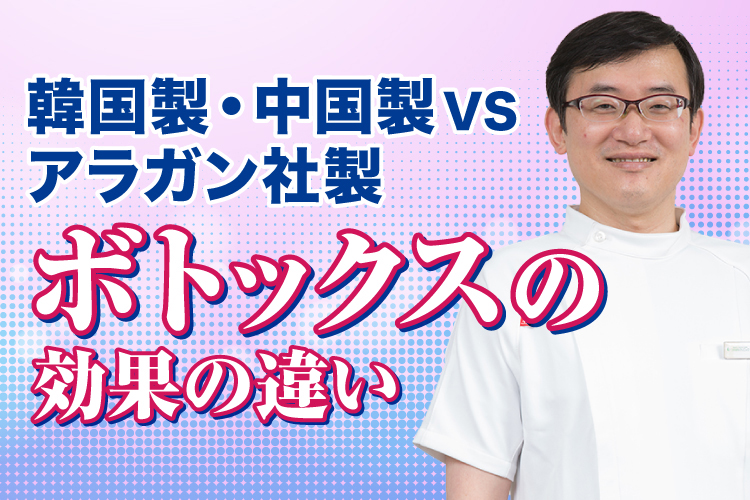 【つかはらクリニック】海外製とアラガン社製ボトックスの効果の違い