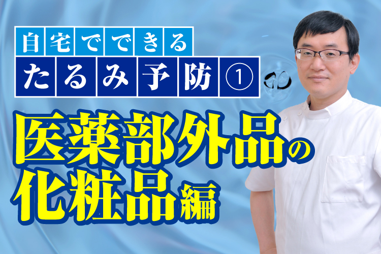 【つかはらクリニック】自宅でできるたるみ予防①