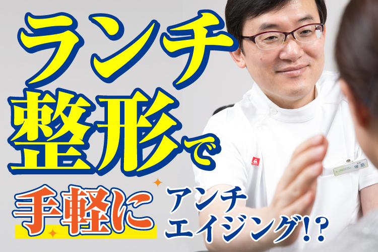 【つかはらクリニック】ランチ整形で手軽にアンチエイジング