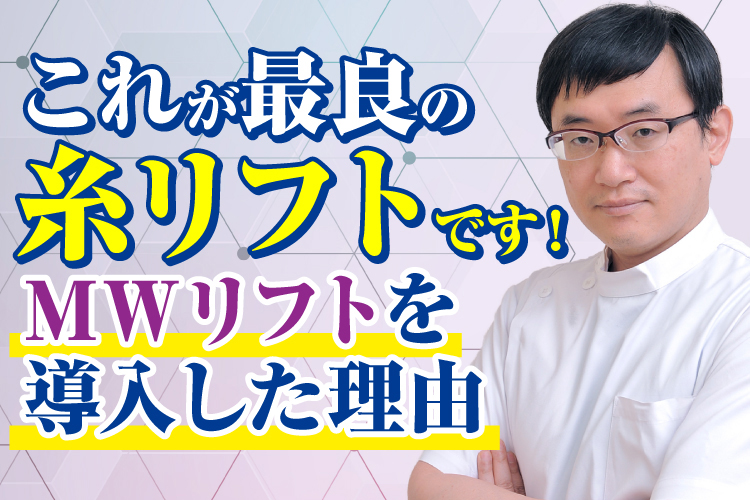 【つかはらクリニック】MWリフトを導入した理由