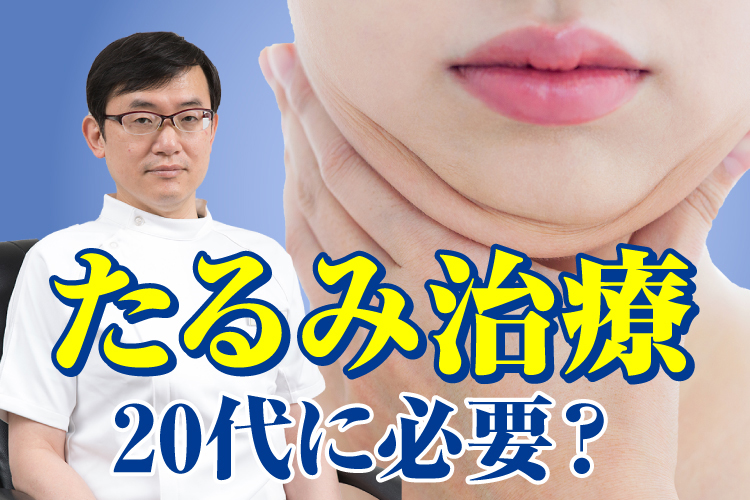 【つかはらクリニック】20代でたるみ治療は必要？