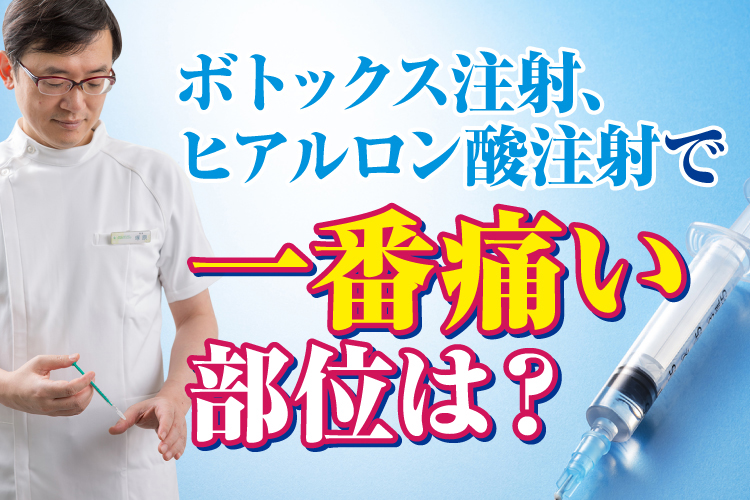 【つかはらクリニック】ボトックス注射、ヒアルロン酸で一番痛い部位は？