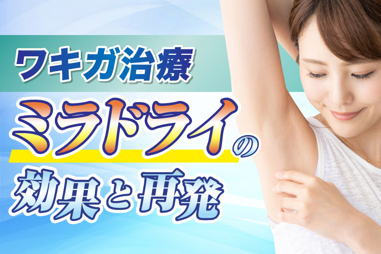 ミラドライの効果と再発について