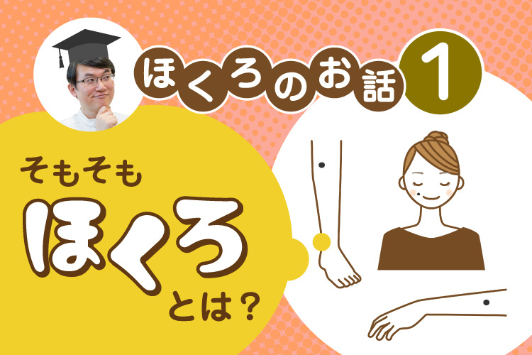 ほくろ徹底解説①