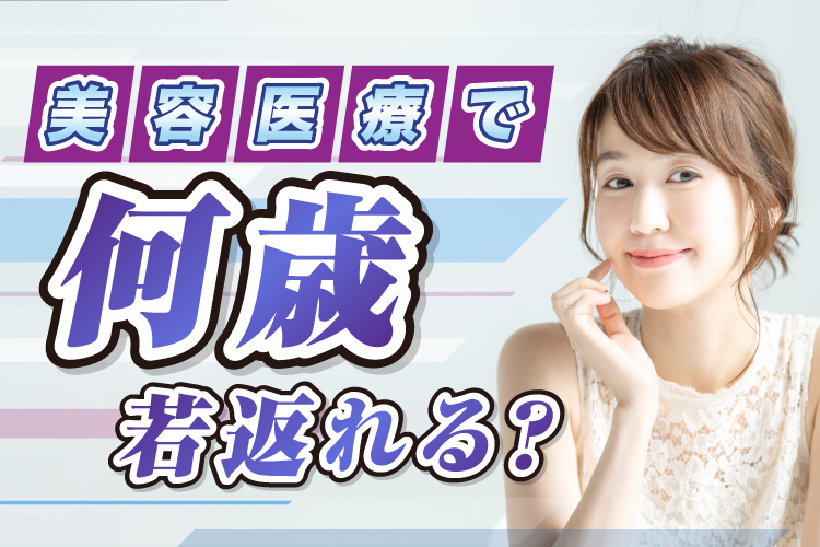 美容整形で何歳若返る？