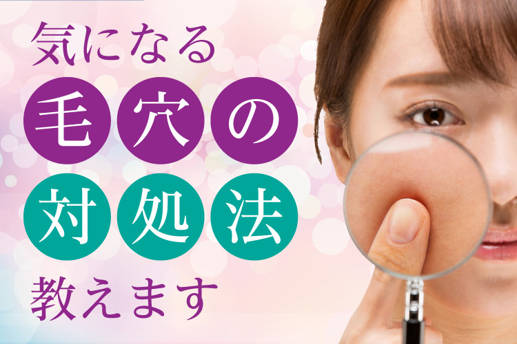 美容外科クリニック院長が解説。気になる毛穴の対処法