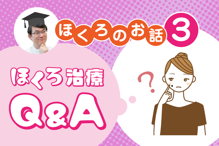 【ほくろ徹底解説】③ほくろ治療アフターケアについて
