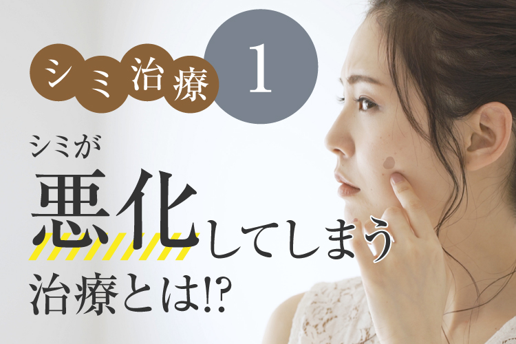 シミが悪化してしまう治療とは