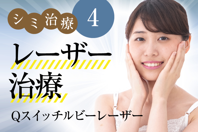 シミ治療「Qスイッチルビーレーザー」徹底解説