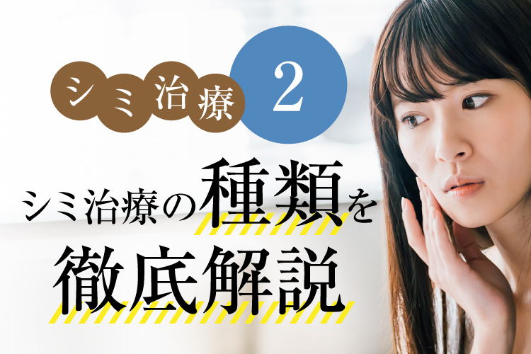 シミ治療の種類を徹底解説