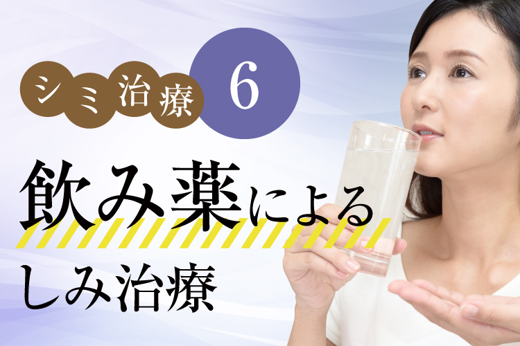 飲み薬によるシミ治療