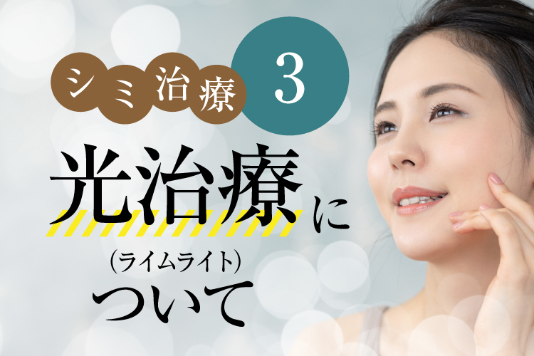 シミ治療「光治療（IPL）」について