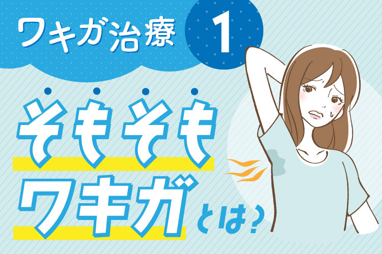 そもそもワキガとは？