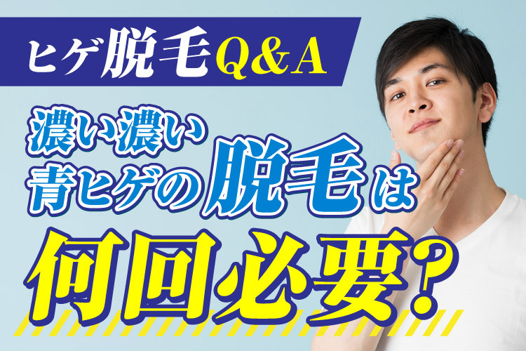 （髭脱毛Q＆A）濃い濃い青髭の脱毛は何回必要？