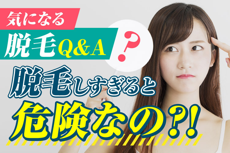 脱毛で毛を減らすとリスクはあるのか