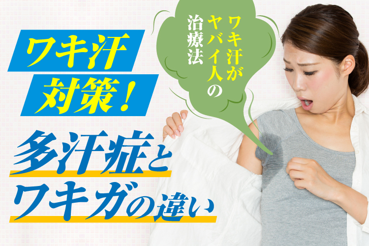 多汗症とワキガの違い