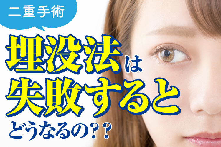 二重手術、失敗するとどうなるのか