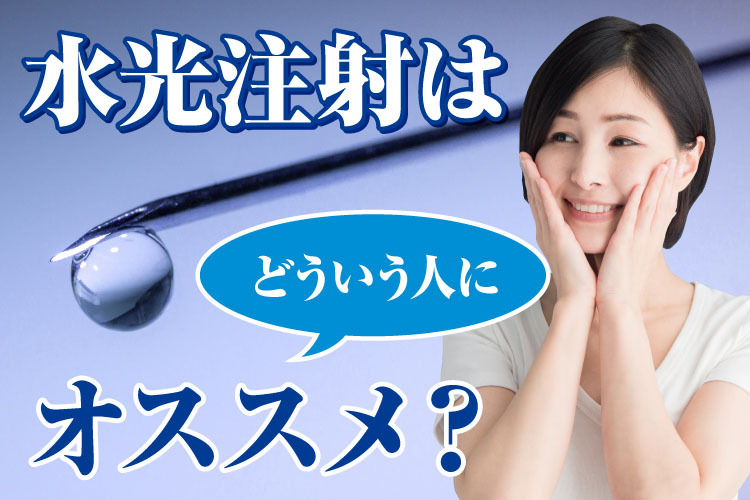 水光注射はどういう人におススメなのか