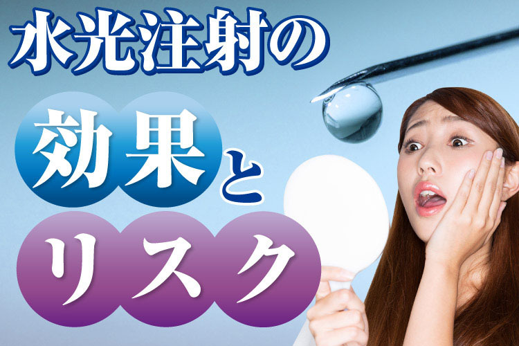 水光注射の効果とリスク