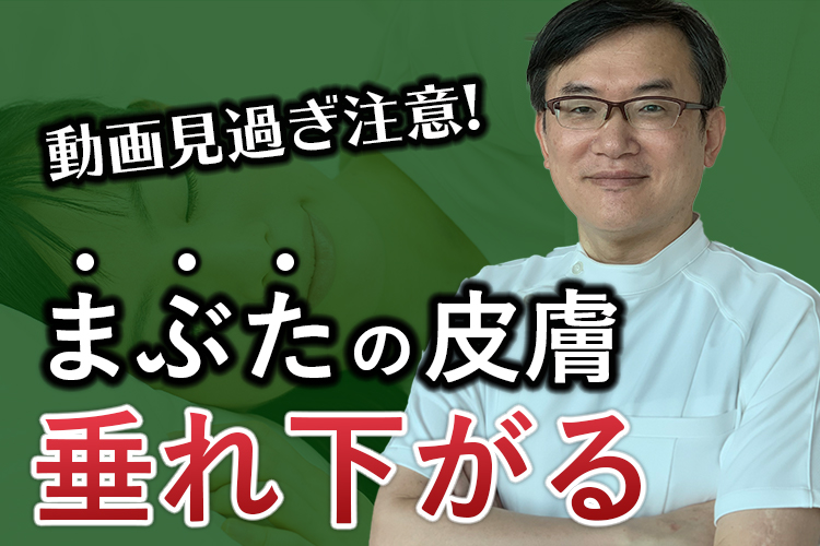 動画の見すぎ注意！まぶたの皮膚が垂れ下がる《眼瞼下垂》