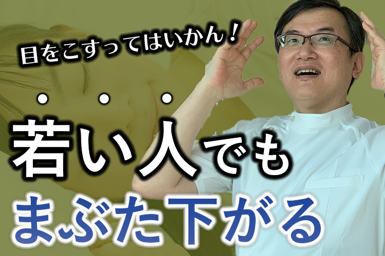 若くてもまぶたは下がる《眼瞼下垂》