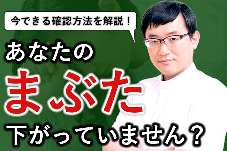 眼瞼下垂の確認の仕方
