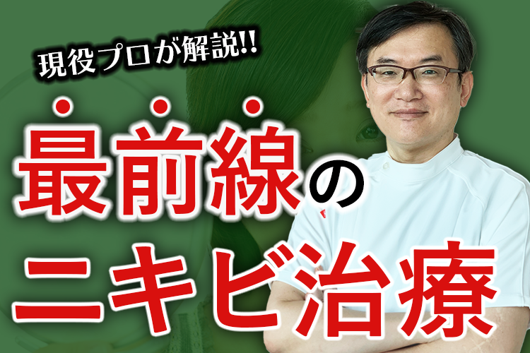 美容皮膚科の現場で10年以上治療して思う正しいニキビの治療法