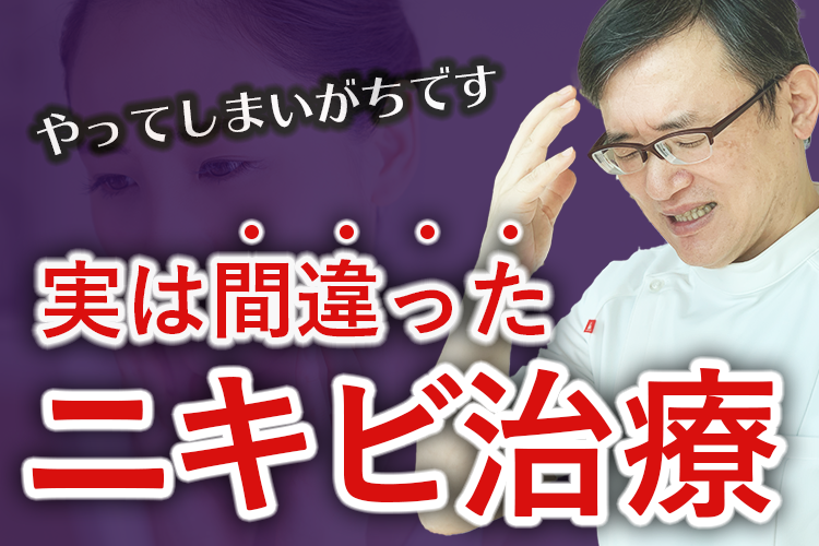 間違ったニキビ治療とニキビ治療Q&A