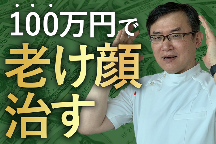100万円でどこまで若返るのか?!