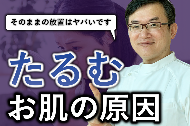 肌はどうしてたるむのか!?たるみの原因と対策