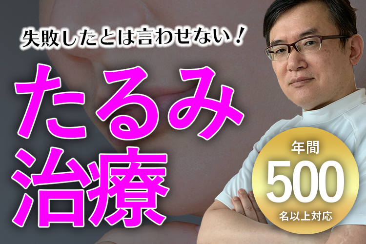 失敗しない！たるみ治療4選と選び方の基準・デメリットまで一挙紹介
