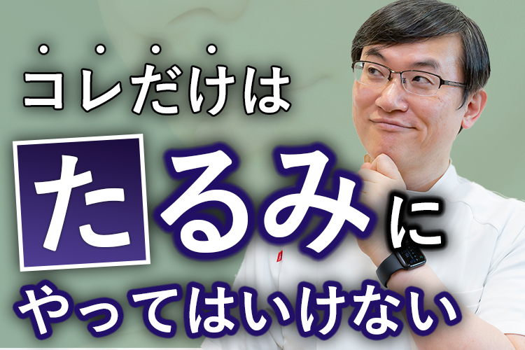 たるみを促進させるやってはいけない習慣ワースト5