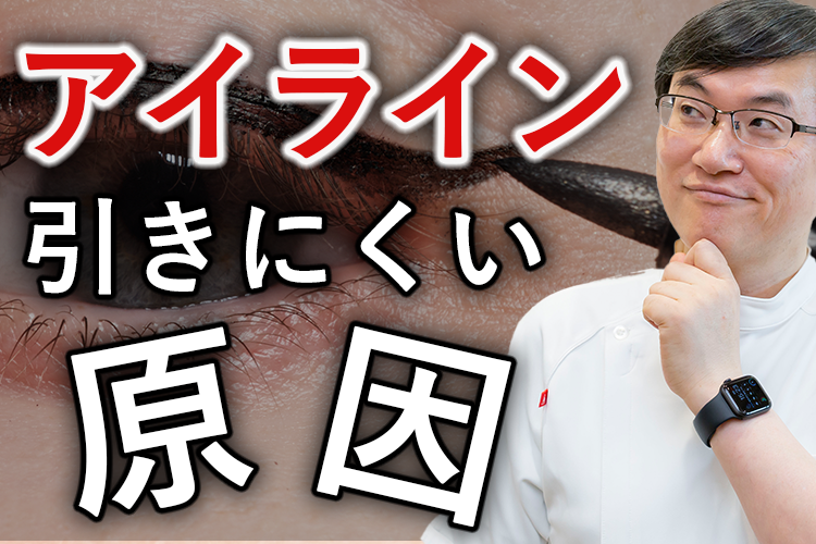 アイラインが引きにくくなる原因