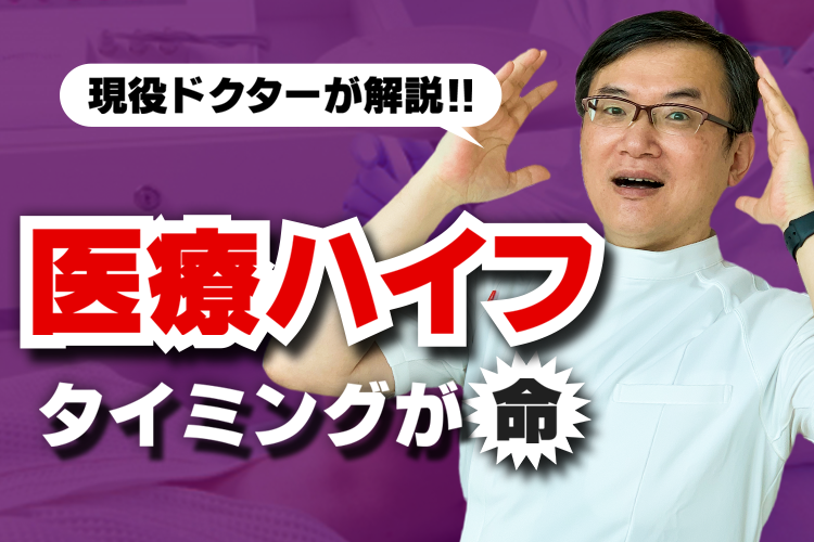 医療ハイフはタイミングが命！？