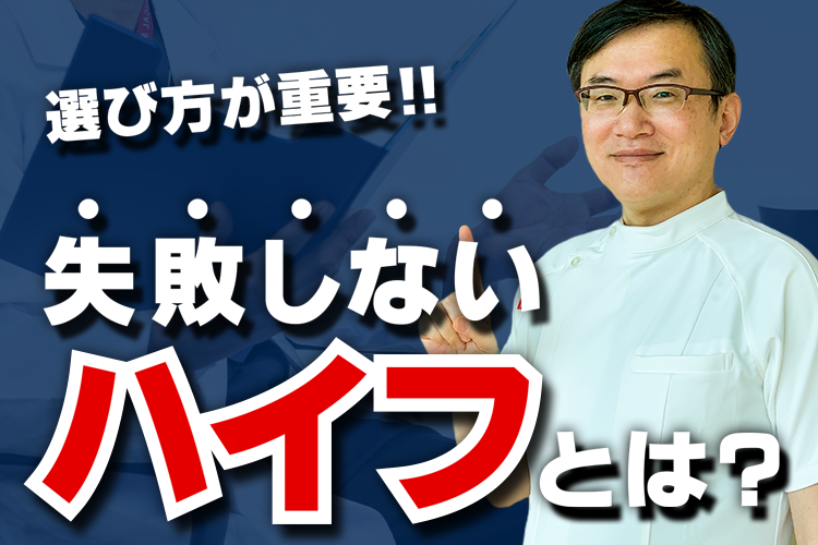 「ハイフの疑問」を解決！失敗しないハイフ治療の選び方