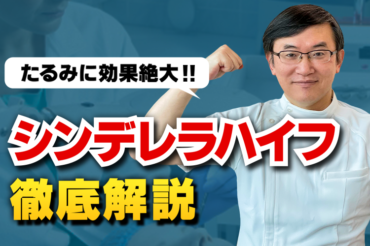 「シンデレラハイフ」徹底解説！