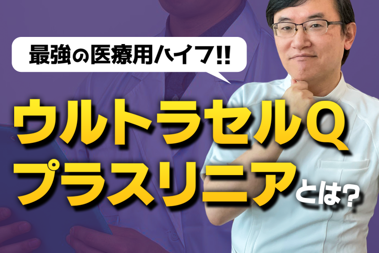 医療用ハイフ「ウルトラセルQプラス-リニア」とは？