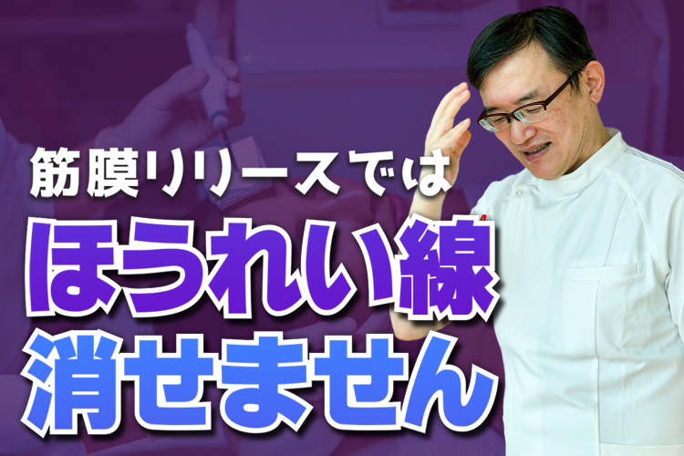 筋膜リリースではほうれい線は消せません