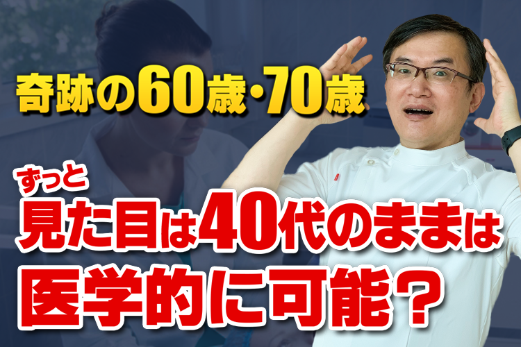 見た目が若い60歳70歳は医学的に可能？