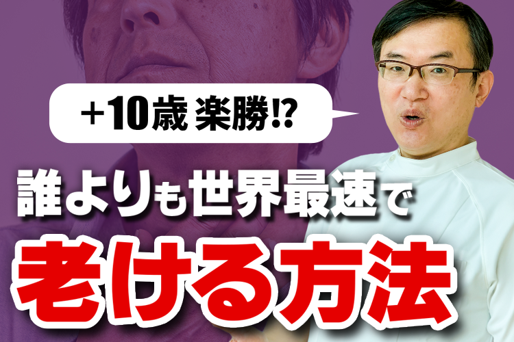誰よりも世界最速で老ける方法