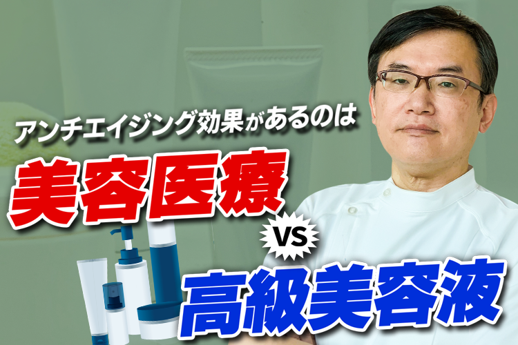 高級美容液 vs 美容医療 どっちがエイジングケアに効果ある？