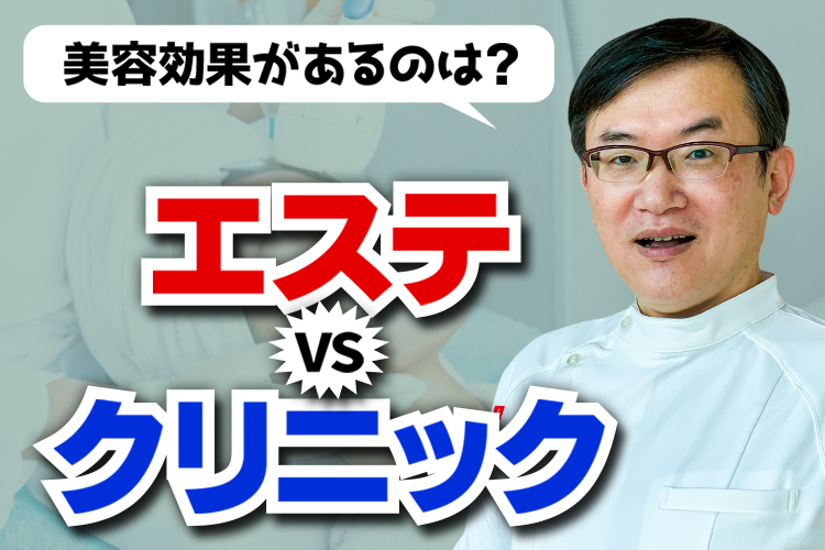 美容効果比較！エステvsクリニック