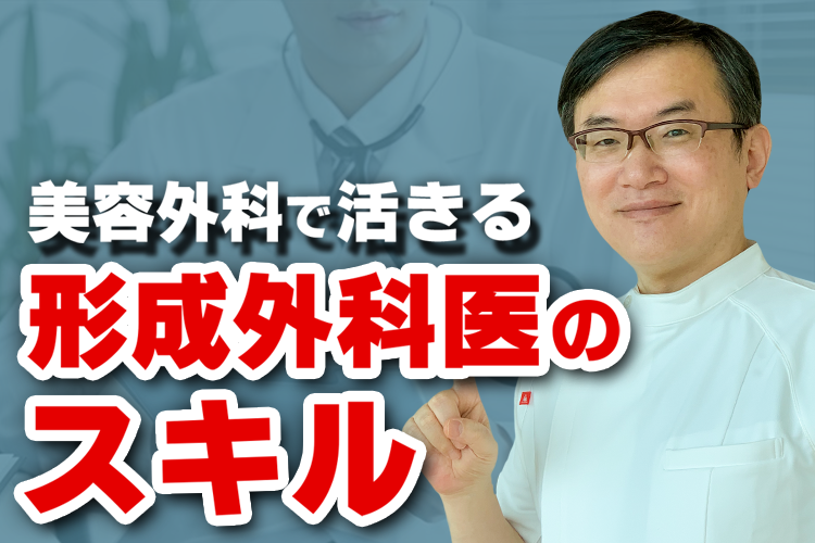 美容外科で活きる形成外科医のスキル