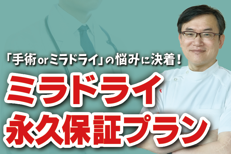ミラドライの永久保証プラン